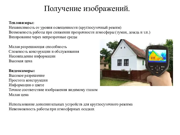 Получение изображений. Тепловизоры: Независимость от уровня освещенности (круглосуточный режим) Возможность работы