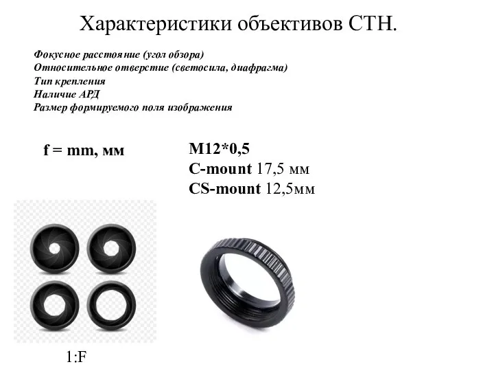 Характеристики объективов СТН. Фокусное расстояние (угол обзора) Относительное отверстие (светосила, диафрагма)