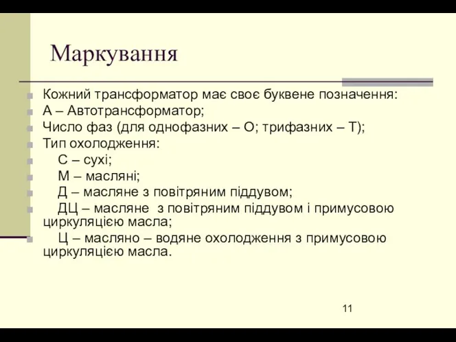 Маркування Кожний трансформатор має своє буквене позначення: А – Автотрансформатор; Число