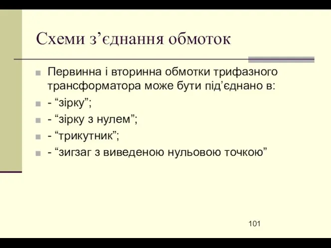 Схеми з’єднання обмоток Первинна і вторинна обмотки трифазного трансформатора може бути