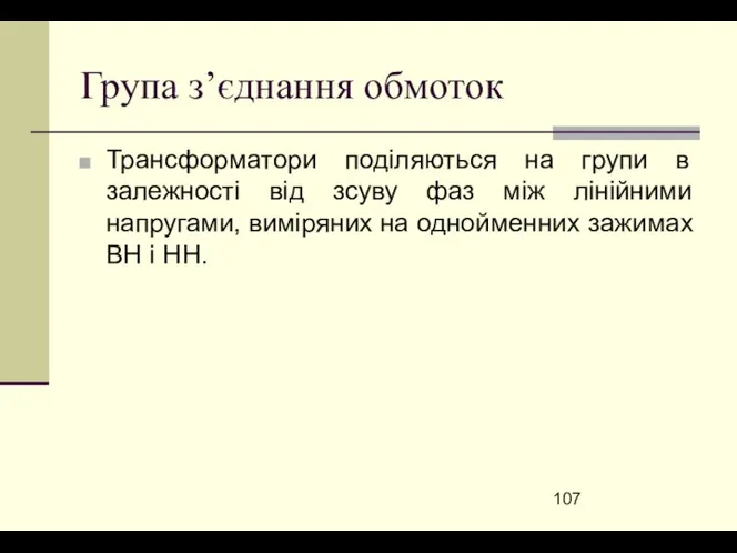 Група з’єднання обмоток Трансформатори поділяються на групи в залежності від зсуву