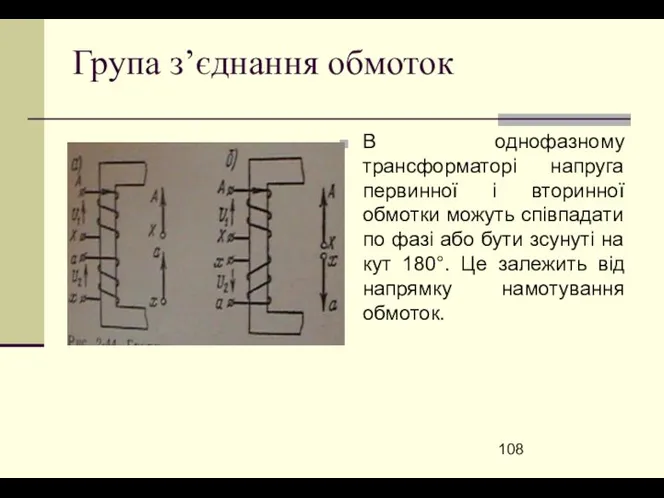 Група з’єднання обмоток В однофазному трансформаторі напруга первинної і вторинної обмотки