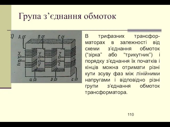 Група з’єднання обмоток В трифазних трансфор-маторах в залежності від схеми з’єднання