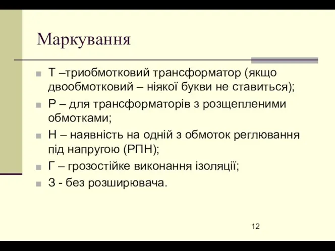 Маркування Т –триобмотковий трансформатор (якщо двообмотковий – ніякої букви не ставиться);