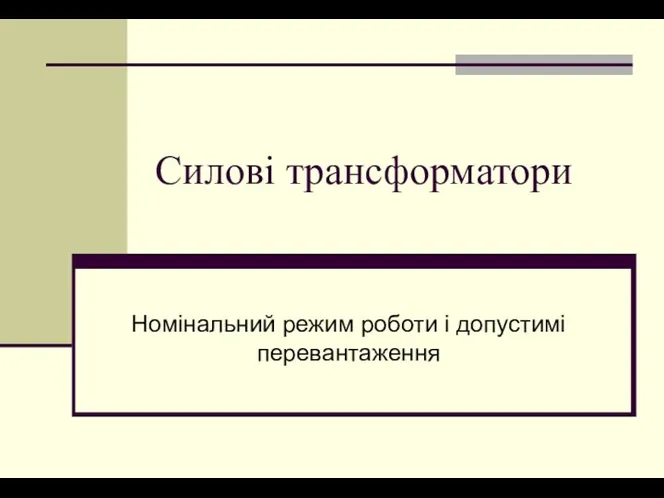 Силові трансформатори Номінальний режим роботи і допустимі перевантаження