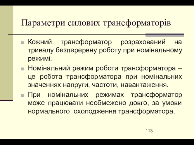 Параметри силових трансформаторів Кожний трансформатор розрахований на тривалу безперервну роботу при