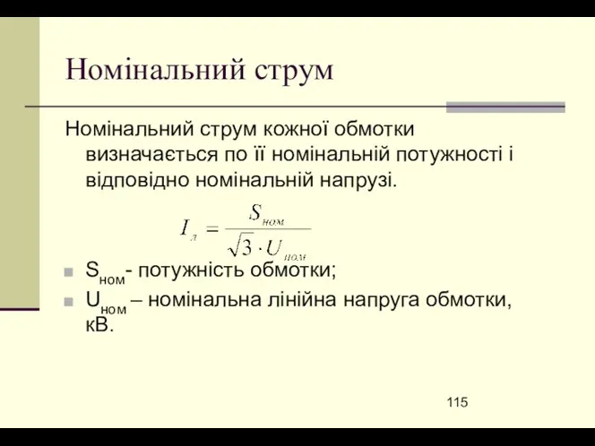 Номінальний струм Номінальний струм кожної обмотки визначається по її номінальній потужності