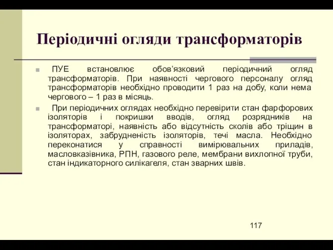 Періодичні огляди трансформаторів ПУЕ встановлює обов’язковий періодичний огляд трансформаторів. При наявності