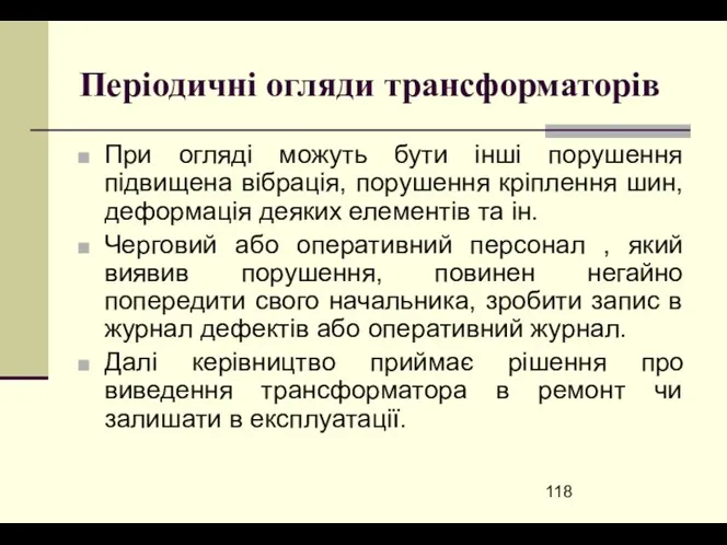 Періодичні огляди трансформаторів При огляді можуть бути інші порушення підвищена вібрація,