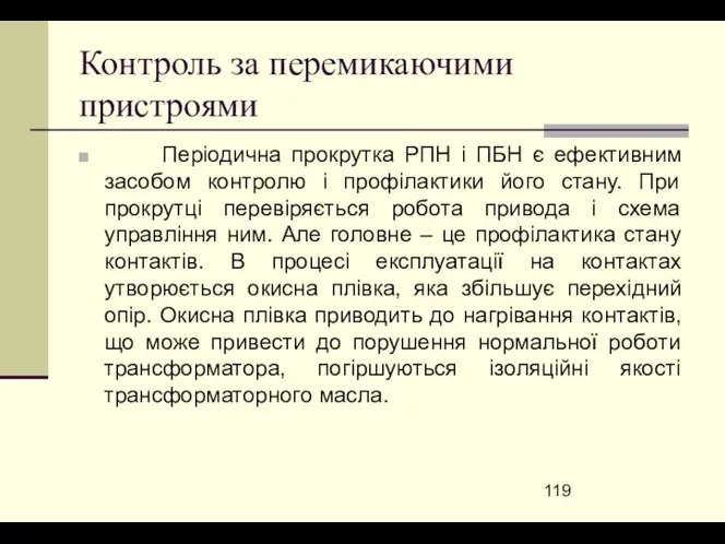 Контроль за перемикаючими пристроями Періодична прокрутка РПН і ПБН є ефективним