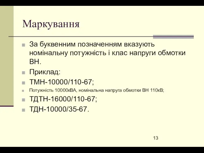 Маркування За буквенним позначенням вказують номінальну потужність і клас напруги обмотки