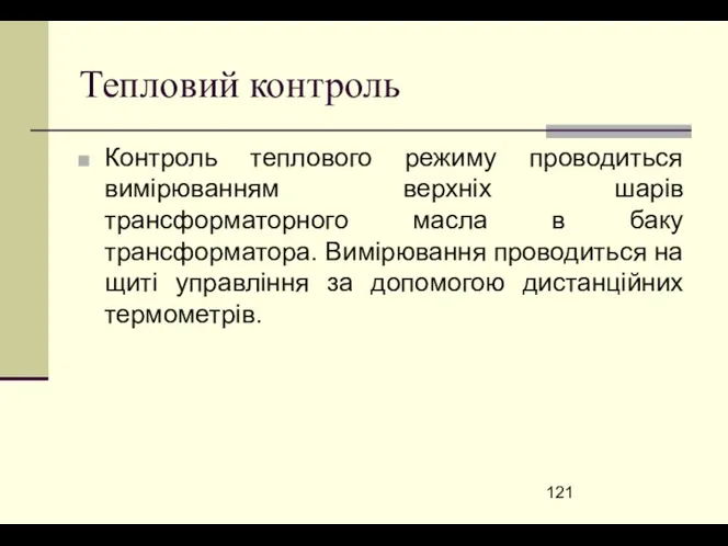 Тепловий контроль Контроль теплового режиму проводиться вимірюванням верхніх шарів трансформаторного масла