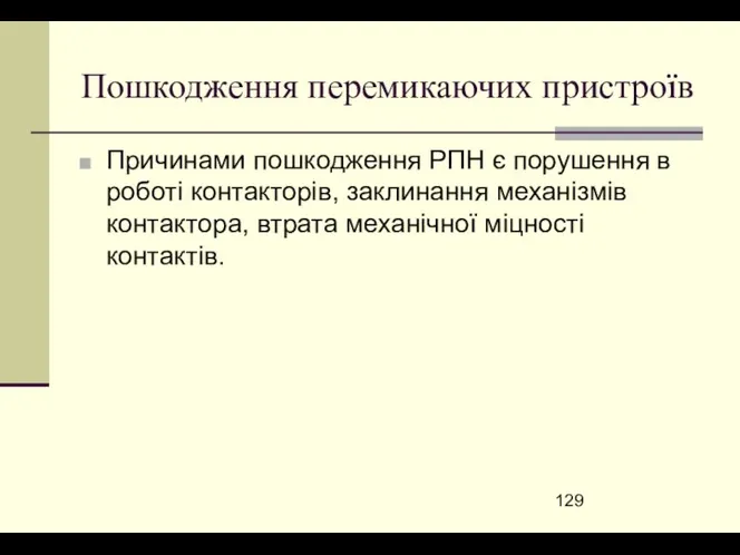 Пошкодження перемикаючих пристроїв Причинами пошкодження РПН є порушення в роботі контакторів,