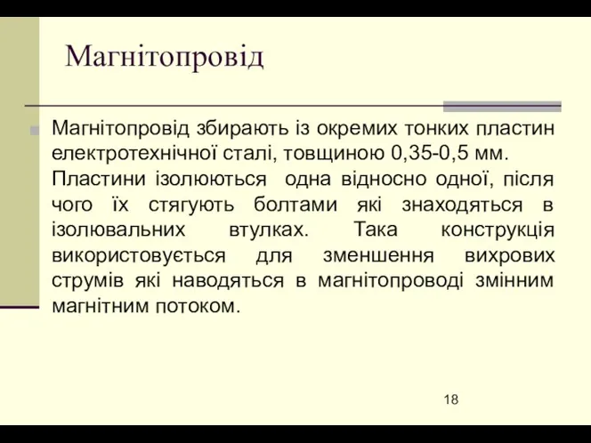 Магнітопровід Магнітопровід збирають із окремих тонких пластин електротехнічної сталі, товщиною 0,35-0,5