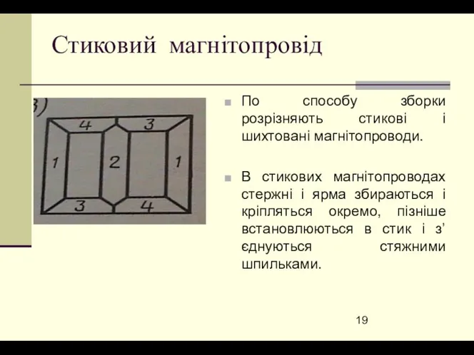 Стиковий магнітопровід По способу зборки розрізняють стикові і шихтовані магнітопроводи. В