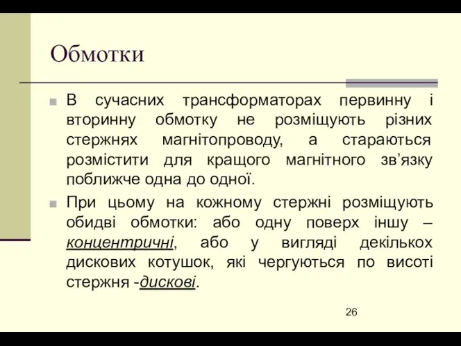 Обмотки В сучасних трансформаторах первинну і вторинну обмотку не розміщують різних