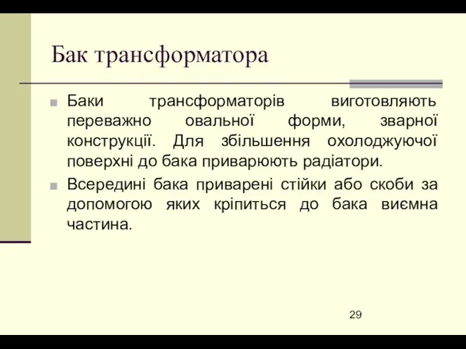 Бак трансформатора Баки трансформаторів виготовляють переважно овальної форми, зварної конструкції. Для