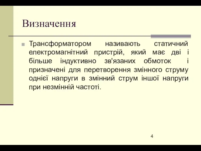 Визначення Трансформатором називають статичний електромагнітний пристрій, який має дві і більше