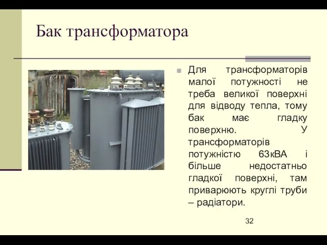 Бак трансформатора Для трансформаторів малої потужності не треба великої поверхні для