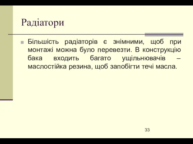 Радіатори Більшість радіаторів є знімними, щоб при монтажі можна було перевезти.