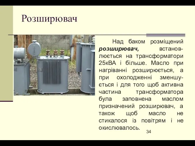 Розширювач Над баком розміщений розширювач, встанов-люється на трансформатори 25кВА і більше.