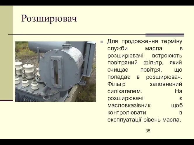 Розширювач Для продовження терміну служби масла в розширювачі встроюють повітряний фільтр,