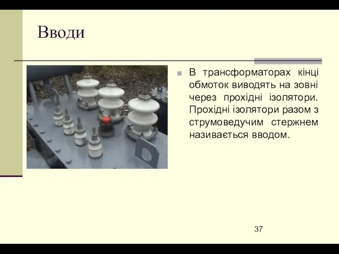 Вводи В трансформаторах кінці обмоток виводять на зовні через прохідні ізолятори.