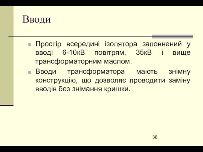 Вводи Простір всередині ізолятора заповнений у вводі 6-10кВ повітрям, 35кВ і