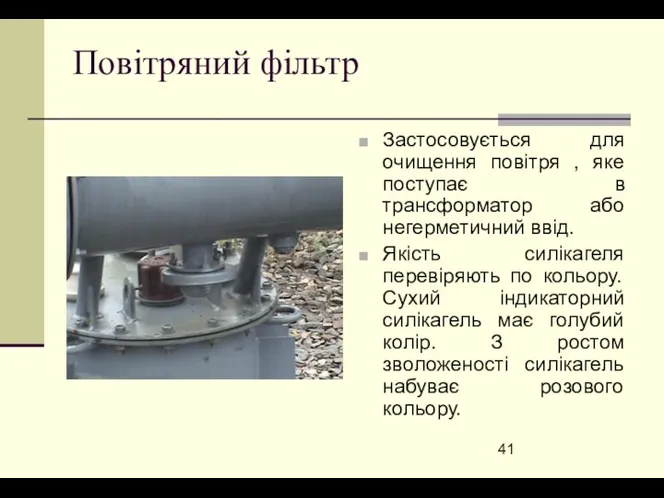 Повітряний фільтр Застосовується для очищення повітря , яке поступає в трансформатор