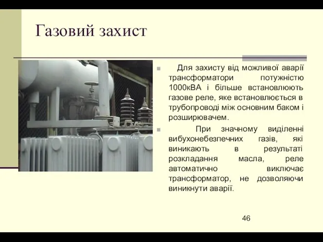 Газовий захист Для захисту від можливої аварії трансформатори потужністю 1000кВА і