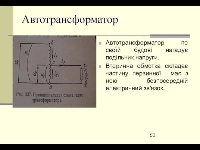 Автотрансформатор Автотрансформатор по своїй будові нагадує подільник напруги. Вторинна обмотка складає