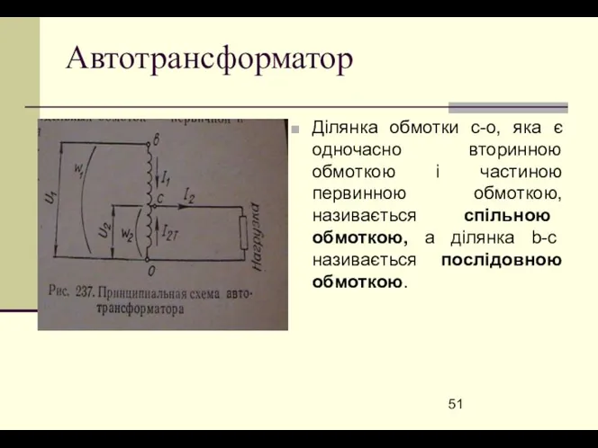 Автотрансформатор Ділянка обмотки с-о, яка є одночасно вторинною обмоткою і частиною