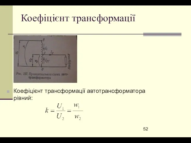 Коефіцієнт трансформації Коефіцієнт трансформації автотрансформатора рівний: