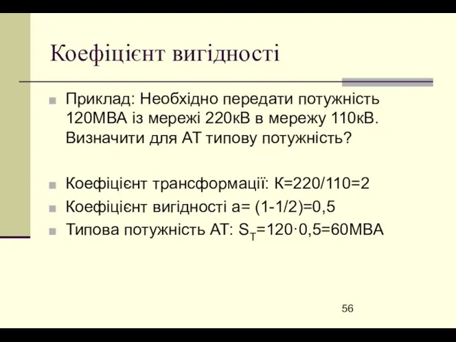 Коефіцієнт вигідності Приклад: Необхідно передати потужність 120МВА із мережі 220кВ в