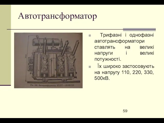 Автотрансформатор Трифазні і однофазні автотрансформатори ставлять на великі напруги і великі