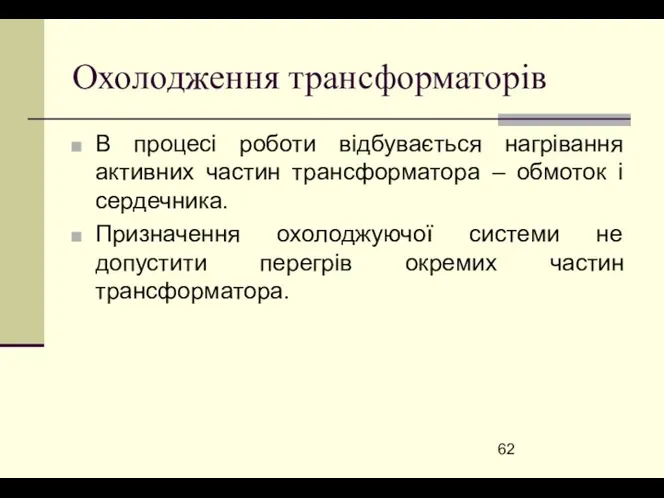 Охолодження трансформаторів В процесі роботи відбувається нагрівання активних частин трансформатора –