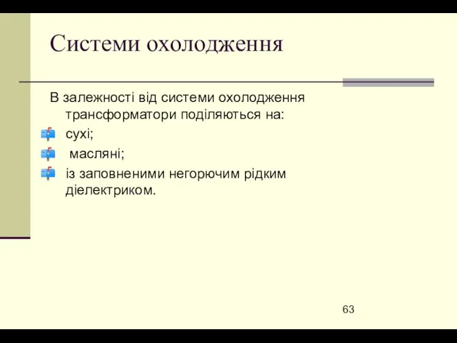 Системи охолодження В залежності від системи охолодження трансформатори поділяються на: сухі;