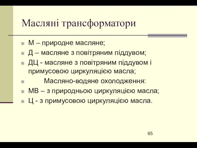 Масляні трансформатори М – природне масляне; Д – масляне з повітряним