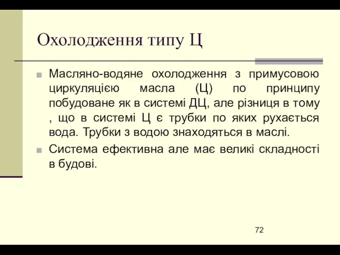 Охолодження типу Ц Масляно-водяне охолодження з примусовою циркуляцією масла (Ц) по