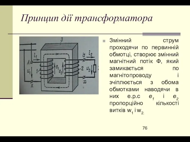Принцип дії трансформатора Змінний струм проходячи по первинній обмотці, створює змінний