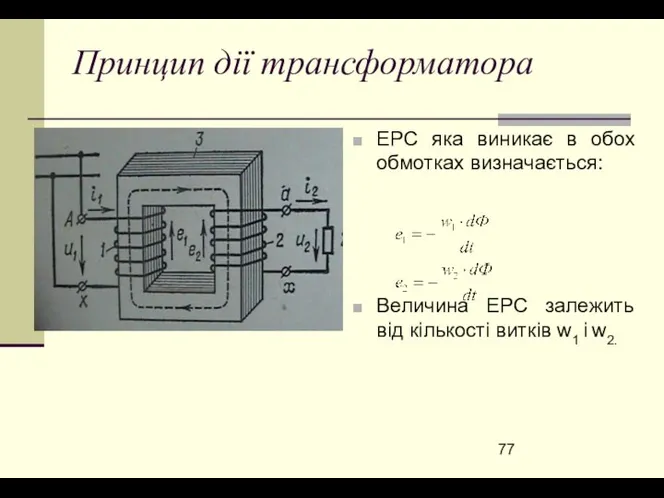 Принцип дії трансформатора ЕРС яка виникає в обох обмотках визначається: Величина