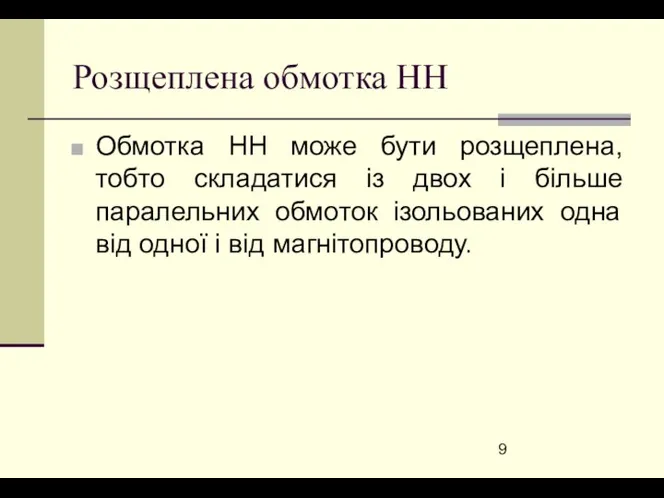 Розщеплена обмотка НН Обмотка НН може бути розщеплена, тобто складатися із