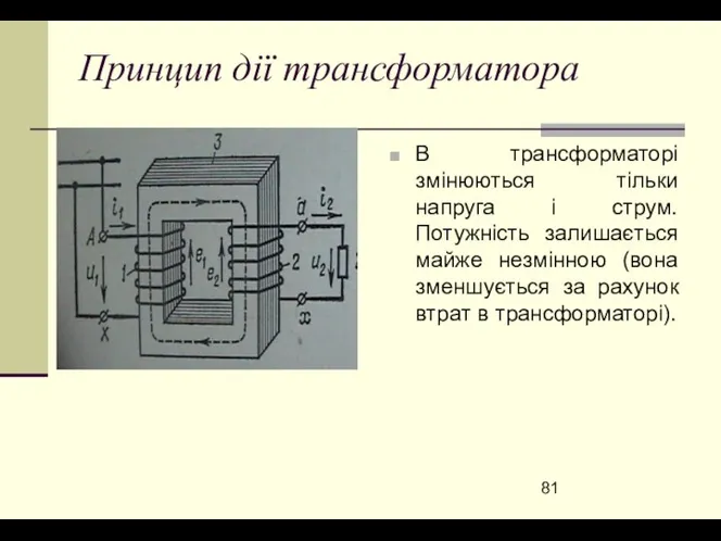 Принцип дії трансформатора В трансформаторі змінюються тільки напруга і струм. Потужність