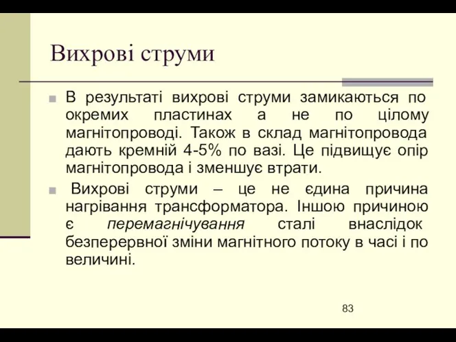 Вихрові струми В результаті вихрові струми замикаються по окремих пластинах а