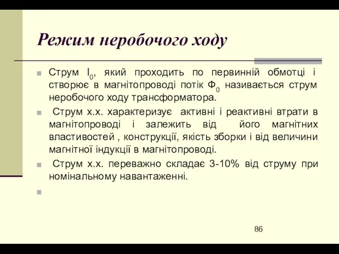 Режим неробочого ходу Струм І0, який проходить по первинній обмотці і