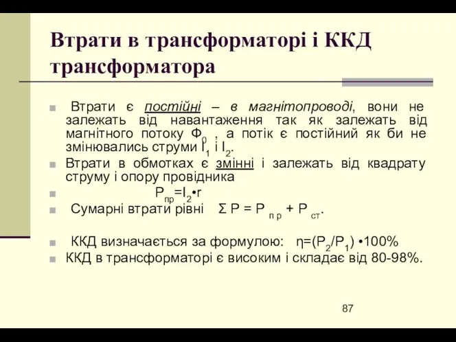 Втрати в трансформаторі і ККД трансформатора Втрати є постійні – в