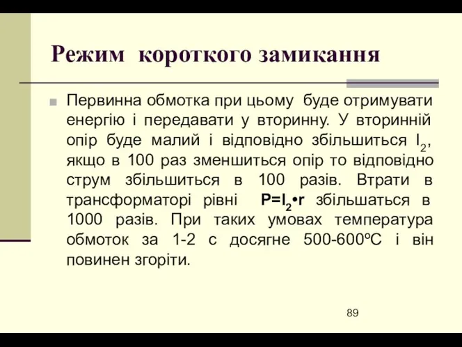 Режим короткого замикання Первинна обмотка при цьому буде отримувати енергію і