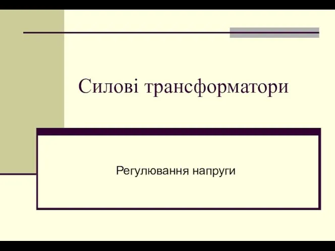 Силові трансформатори Регулювання напруги