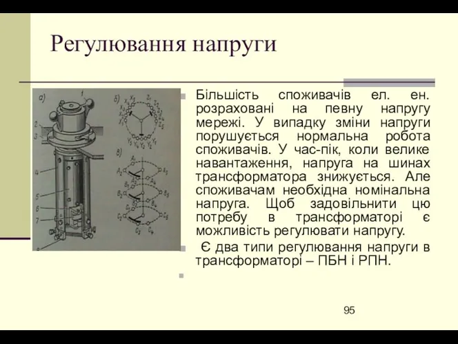 Регулювання напруги Більшість споживачів ел. ен. розраховані на певну напругу мережі.