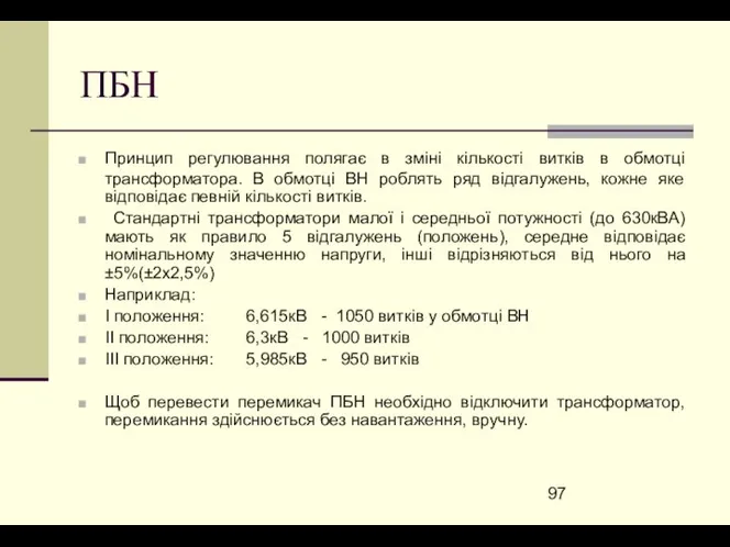 ПБН Принцип регулювання полягає в зміні кількості витків в обмотці трансформатора.